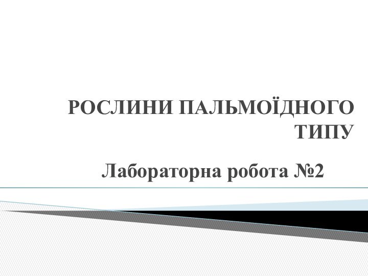 РОСЛИНИ ПАЛЬМОЇДНОГО ТИПУЛабораторна робота №2