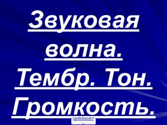 Звуковые волны