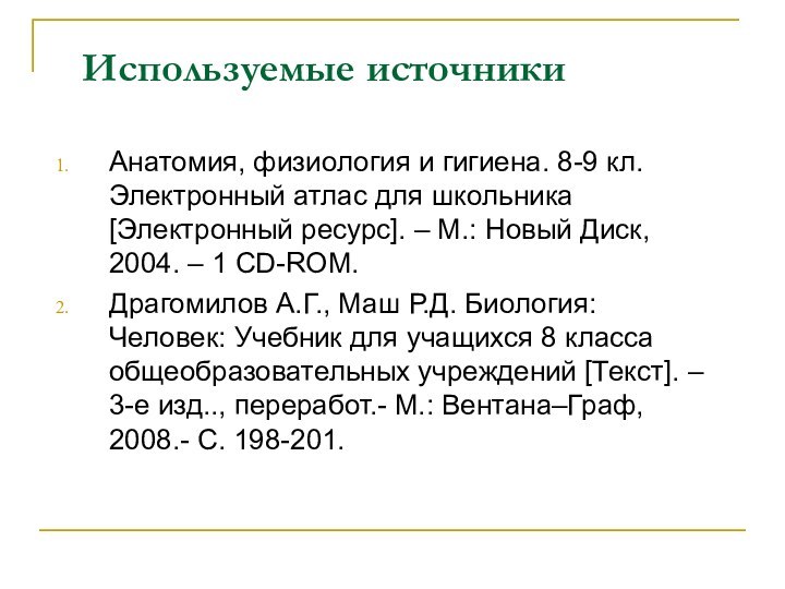 Используемые источникиАнатомия, физиология и гигиена. 8-9 кл. Электронный атлас для школьника [Электронный