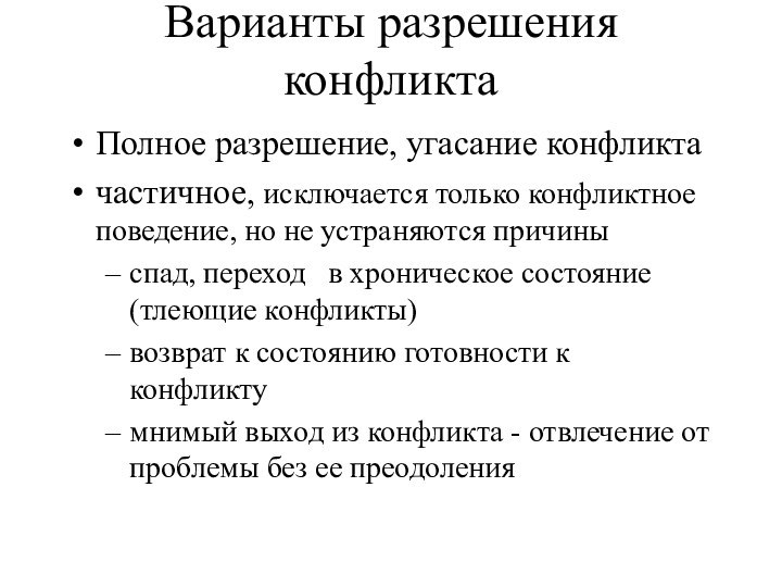 Варианты разрешения конфликтаПолное разрешение, угасание конфликтачастичное, исключается только конфликтное поведение, но не