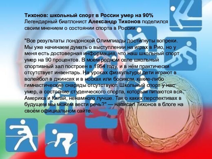 Тихонов: школьный спорт в России умер на 90%Легендарный биатлонист Александр Тихонов поделился