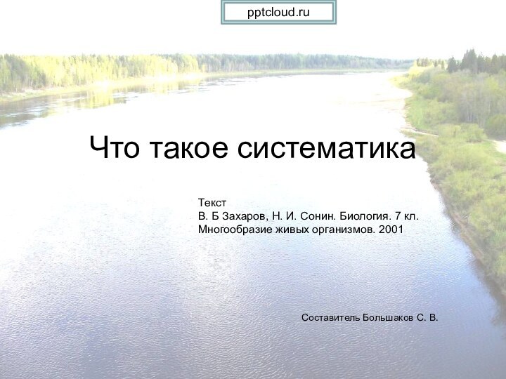 Что такое систематикаТекст В. Б Захаров, Н. И. Сонин. Биология. 7 кл.