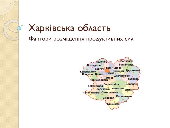 Харківська областьФактори розміщення продуктивних сил