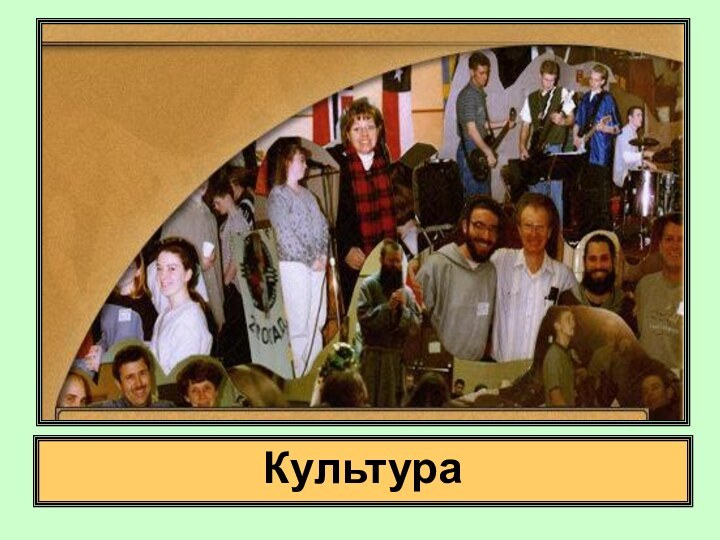 Культура