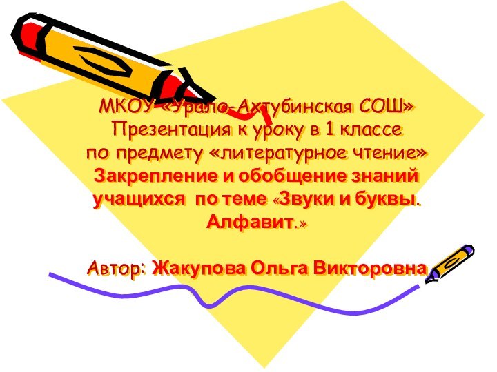 МКОУ «Урало-Ахтубинская СОШ» Презентация к уроку в 1 классе по