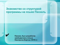 Знакомство со структурой программы на языке Паскаль