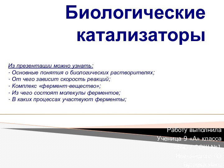 Биологические катализаторыРаботу выполнила Ученица 9 «А» классаМБОУ СОШ №1Невьянского ГОБугаева ИнгаИз презентации