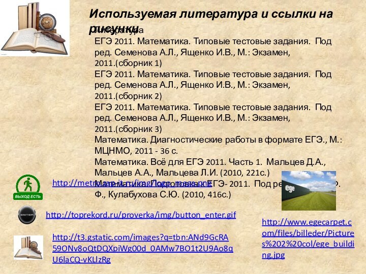 Используемая литература и ссылки на рисункиЛитератураЕГЭ 2011. Математика. Типовые тестовые задания. Под