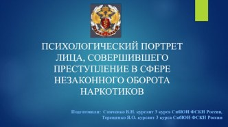 ПСИХОЛОГИЧЕСКИЙ ПОРТРЕТ ЛИЦА, СОВЕРШИВШЕГО ПРЕСТУПЛЕНИЕ В СФЕРЕ НЕЗАКОННОГО ОБОРОТА НАРКОТИКОВ