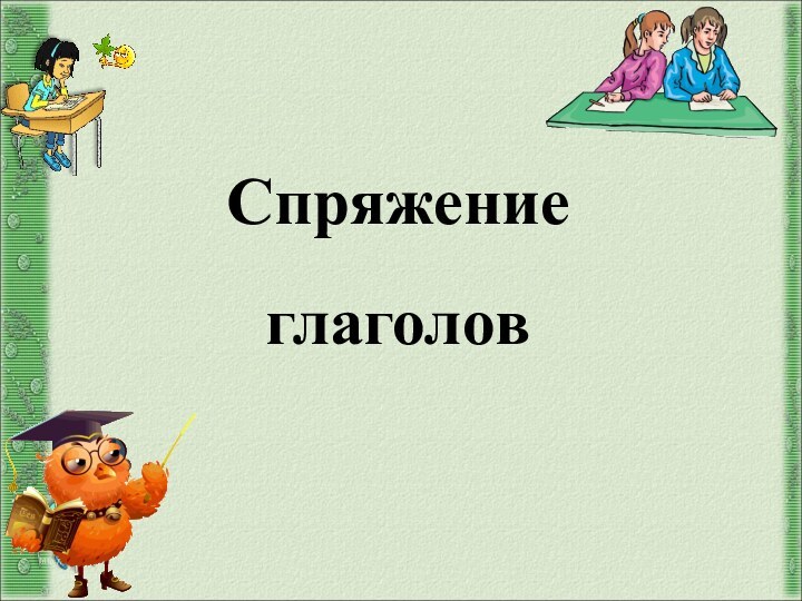 http://aida.ucoz.ruСпряжение глаголов