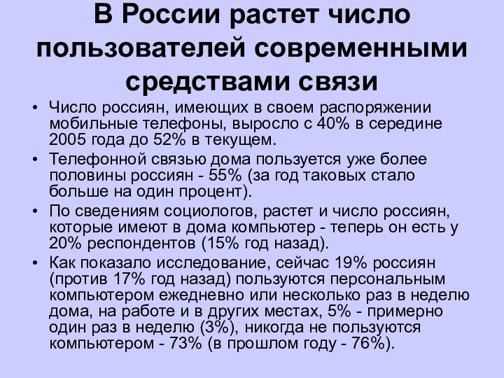 В России растет число пользователей современными средствами связи Число россиян, имеющих в
