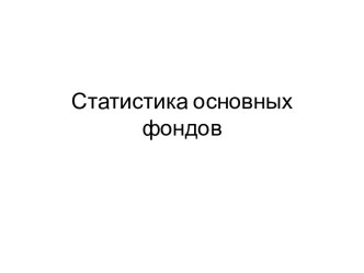 Статистика основных фондов