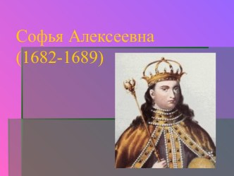 Софья Алексеевна (1682-1689)