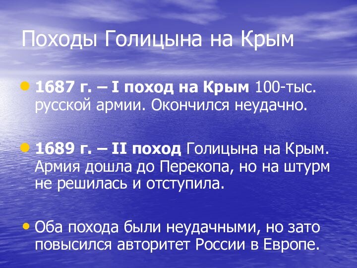 Походы Голицына на Крым1687 г. – I поход на Крым 100-тыс. русской