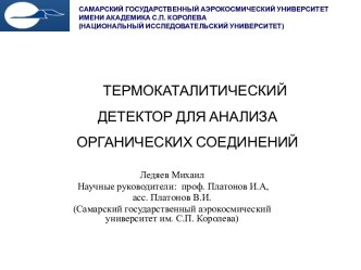 ТЕРМОКАТАЛИТИЧЕСКИЙ ДЕТЕКТОР ДЛЯ АНАЛИЗА ОРГАНИЧЕСКИХ СОЕДИНЕНИЙ