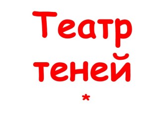 Театр теней