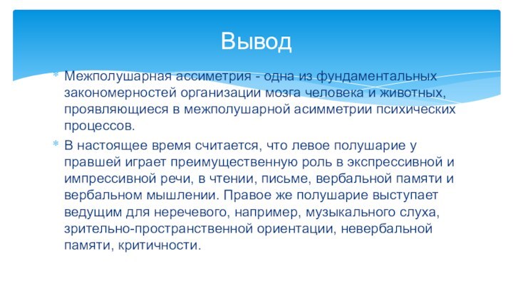 Межполушарная ассиметрия - одна из фундаментальных закономерностей организации мозга человека и животных,