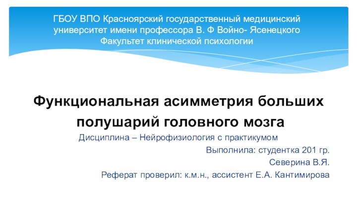 Функциональная асимметрия больших полушарий головного мозгаДисциплина – Нейрофизиология с практикумомВыполнила: студентка 201