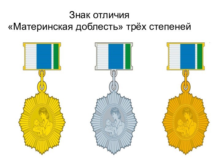 Знак отличия  «Материнская доблесть» трёх степеней