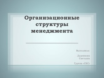 Организационные структуры менеджмента