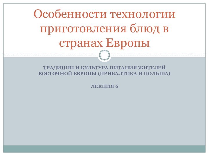 Особенности технологии приготовления блюд в странах ЕвропыТрадиции и культура питания жителей восточной