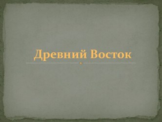 Древний Восток