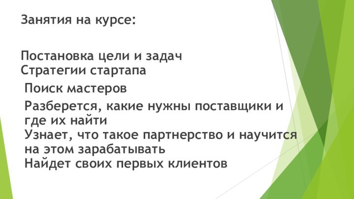 Занятия на курсе: Постановка цели и задач Стратегии стартапа Поиск мастеров Разберется,