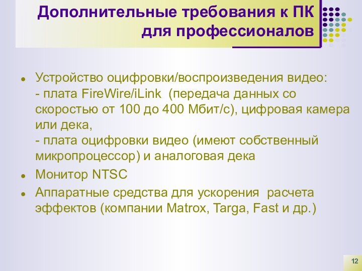 Дополнительные требования к ПК для профессионаловУстройство оцифровки/воспроизведения видео:  - плата FireWire/iLink