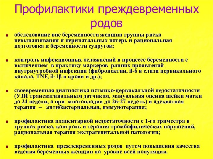 Профилактики преждевременных родов обследование вне беременности женщин группы риска невынашивания и перинатальных