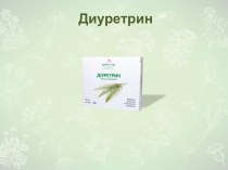 Диуретрин