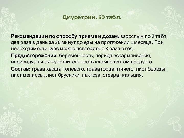 Диуретрин, 60 табл.Рекомендации по способу приема и дозам: взрослым по 2 табл.