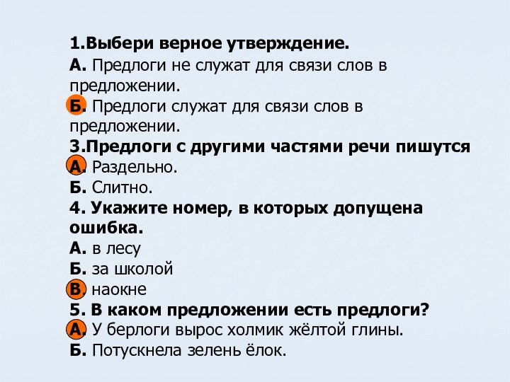 1.Выбери верное утверждение. А. Предлоги не служат для