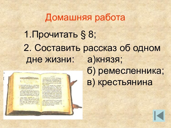 Домашняя работа1.Прочитать § 8; 2. Составить рассказ об одном дне жизни: