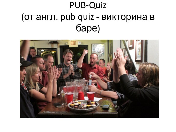 PUB-Quiz (от англ. pub quiz - викторина в баре)