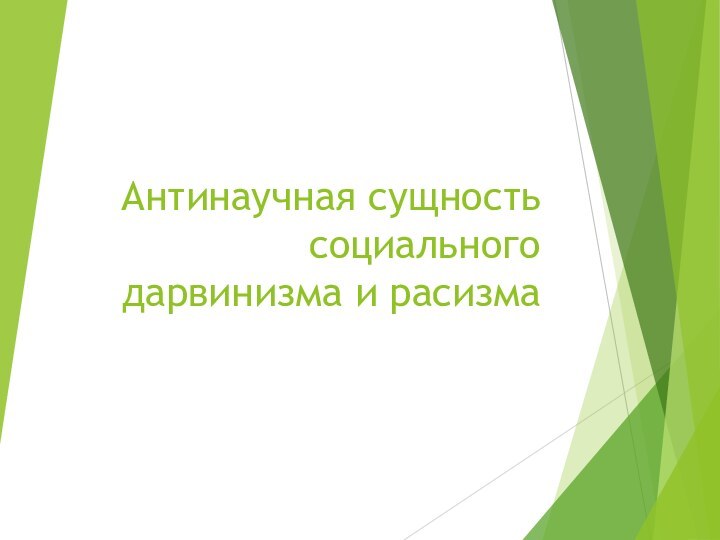 Антинаучная сущность социального дарвинизма и расизма