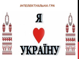 Я люблю Украину - интеллектуальная игра