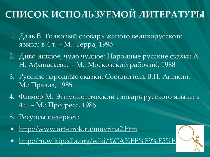 СПИСОК ИСПОЛЬЗУЕМОЙ ЛИТЕРАТУРЫДаль В. Толковый словарь живого великорусского языка: в 4 т.