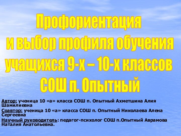 Автор: ученица 10 «а» класса СОШ п. Опытный Ахметшина Алия ШамилиевнаСоавтор: ученица