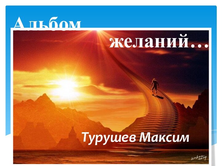 желаний…Турушев МаксимАльбом