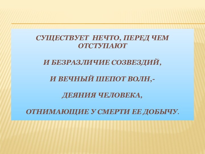 СущесТВУЕТ НЕЧТО, ПЕРЕД ЧЕМ ОТСТУПАЮТ  И БЕЗРАЗЛИЧИЕ СОЗВЕЗДИЙ,   И