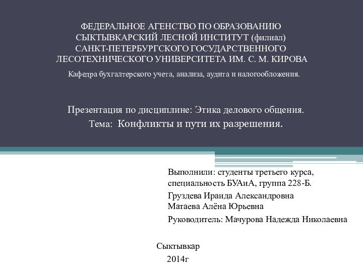 ФЕДЕРАЛЬНОЕ АГЕНСТВО ПО ОБРАЗОВАНИЮ СЫКТЫВКАРСКИЙ ЛЕСНОЙ ИНСТИТУТ (филиал) САНКТ-ПЕТЕРБУРГСКОГО ГОСУДАРСТВЕННОГО  ЛЕСОТЕХНИЧЕСКОГО