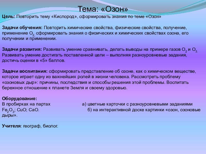 Тема: «Озон»Цель: Повторить тему «Кислород», сформировать знания по теме «Озон»Задачи обучения: Повторить