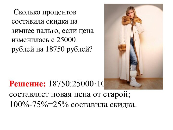 Сколько процентов составила скидка на зимнее пальто, если цена изменилась с 25000