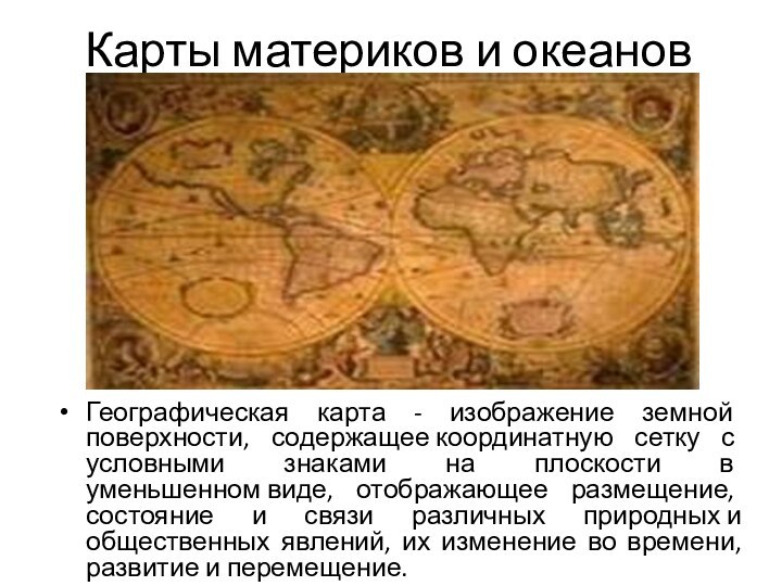 Карты материков и океановГеографическая карта - изображение земной поверхности, содержащее координатную сетку с