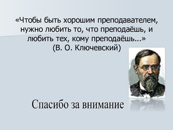 «Чтобы быть хорошим преподавателем, нужно любить то, что преподаёшь, и любить тех,