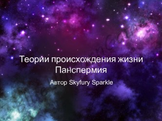 Теории происхождения жизни Панспермия