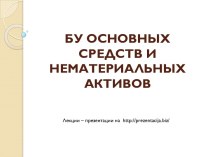 Бухгалтерский учет основных средств и нематериальных активов