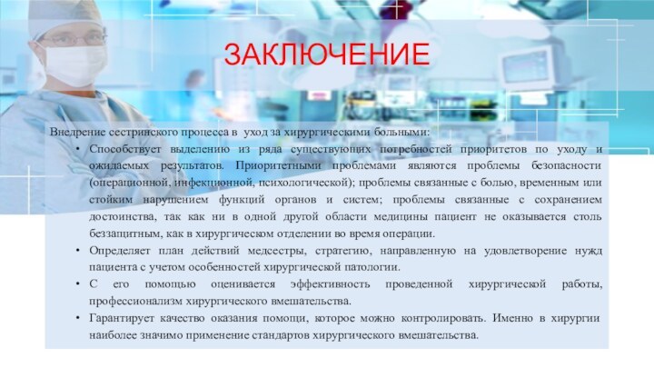 ЗАКЛЮЧЕНИЕВнедрение сестринского процесса в уход за хирургическими больными: Способствует выделению из ряда