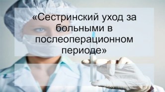 Сестринский уход за больными в послеоперационном периоде