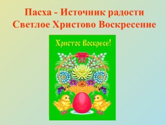 Пасха - Источник радости Светлое Христово Воскресение